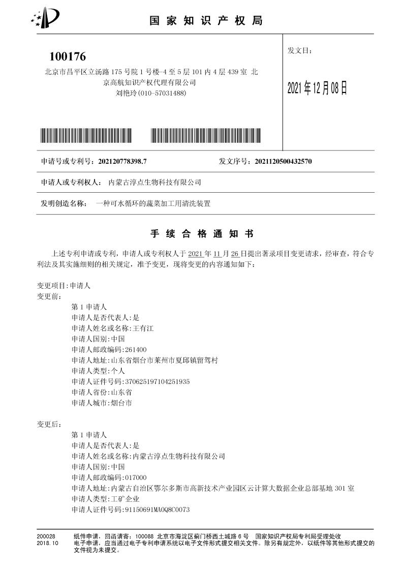 一種可水循環(huán)的蔬菜加工用清洗裝置手續(xù)合格通知書(shū)_00.jpg